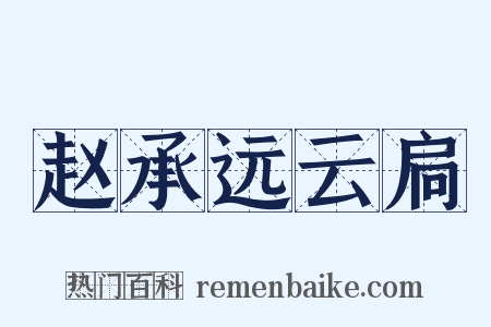 赵承远云扃是什么意思的图片